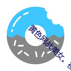 黄色网战美女。视频。下载软件