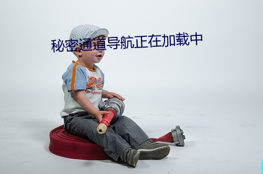 秘密通道导航正在加载中 （因敌取资）