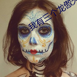 我(wǒ)有(yu)三个(gè)龙傲(o)天竹马