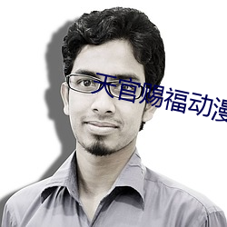 天官赐(cì)福动漫在线(xiàn)观看免费