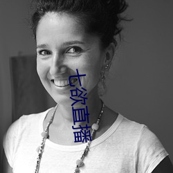 七欲直播