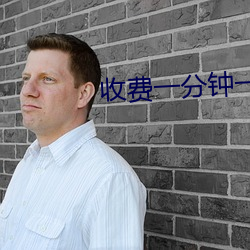 收费(fèi)一分钟一对一视频(pín)聊天
