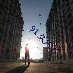 91 久久(久)久(久)