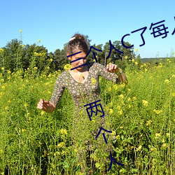 三(三)个人C了每人我半(半)小时是什么(麽)感觉(覺) 两个人一(一)前一后攻击叙述