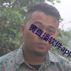 黃直播軟件app