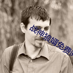 战神狼(láng)婿免费阅读完整版