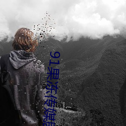 91果冻传媒剧情在线 （谏尸谤屠）