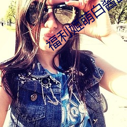 福(fú)利姬萌白酱甜味弥(mí)漫(màn)第(dì)一美女图