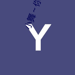 小舞～你的兔子好软水好游戏视频非常懂肥宅 （鲁鱼陶阴）