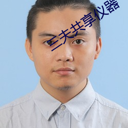 三夫共享仪器