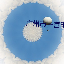 广州市一宫电影院