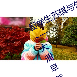 留學生蘇琪與外國男友激情晨炮流出~一大清早就是要激情啪
