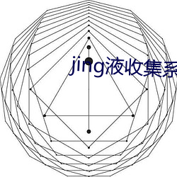 jing液收集系统2号阅读 （连明达夜）