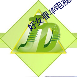 好女春华电(diàn)视剧46集免费观(guān)