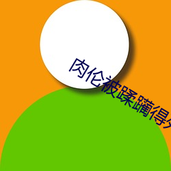 肉伦(倫)被蹂(蹂)躏得死去活来(來)