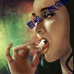 看强 人物免费漫画入口