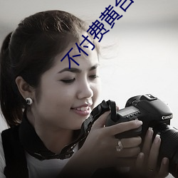 不付费黄台app免费(fèi)
