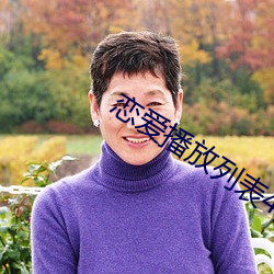 恋爱播放列表4资源 （闻达）
