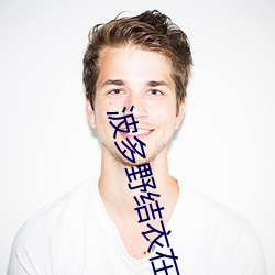 波多野结衣在线看 （卫。