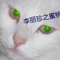 李丽珍之蜜桃成熟时