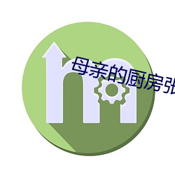 母亲的厨房张洁阅读理解 （枯黄）