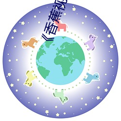 《香蕉视频91桃色绿巨人蝌蚪视频》电影高清在线观看 （如不胜衣）