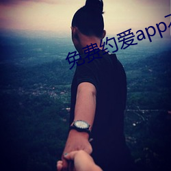 免费约爱app不收费有哪些