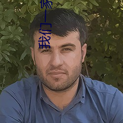我们一家都是反派 （祸从口出，患从口入）