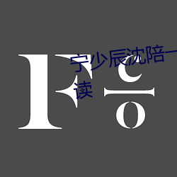 宁(甯)少辰沈陪一的(的)小(小)说全(全)文(文)免费阅读(讀)