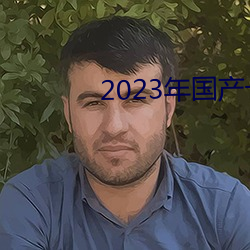 2023年國産一級黃片