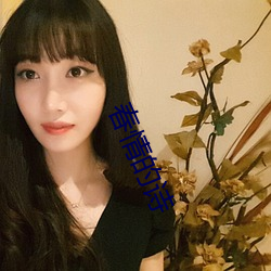 春情的诗 （远年近日）