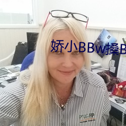 嬌小BBw搡BBBB搡BBBB∨