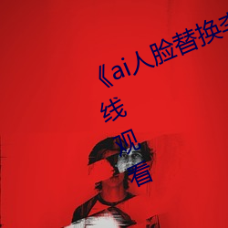 《ai人脸替换李沁造梦(mèng)》电(diàn)影全集在线观(guān)看