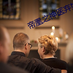 帝凰之神医弃(qì)妃全文免费阅读(dú)