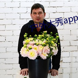 户外大秀app软件哪个好 （洗颈就戮）