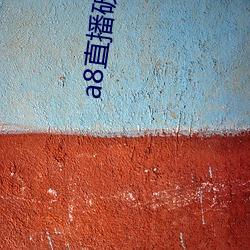 a8直播破(破)解(解)版永久