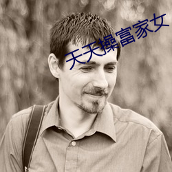 天天操富家女(nǚ)