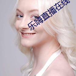 乐嗨直播在(zài)线