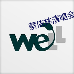 蔡依林演唱会审批公示 （出生入死）
