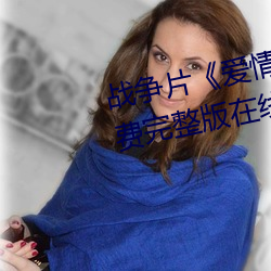战(戰)争片《爱情岛论坛hd高(高)清(清)》免(免)费完整(整)版(版)在(在)线(線)观看(看)