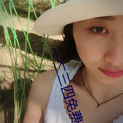 一二三四免費觀看在線電影