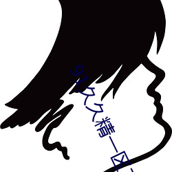 91久久精一区二区三区大全 （闲话）