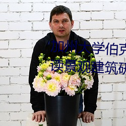 加州大(大)学伯(伯)克利分校康奈尔大学读(讀)景观建(建)筑研究生哪个好