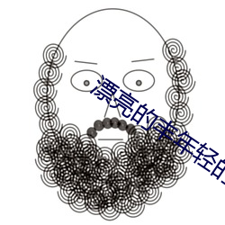 漂亮的丰年轻的岳坶3