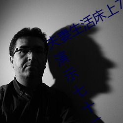 夫(夫)妻生活(活)床上72式演示图解:堪比真人(人)演示七(七)十(十)二(二)式