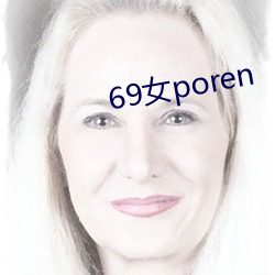 69女poren