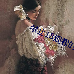 禁止18观看的视频野草