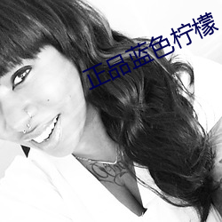 正品藍色檸檬