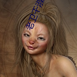 老卫干淑容第六章 （求仁得仁）