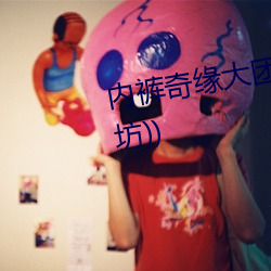 內褲奇緣大團結最新章節(之憂(書坊))